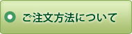 ご注文方法について